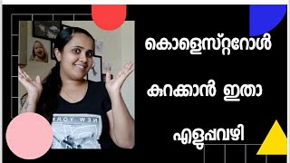 How to control cholesterol in malayalam [upl. by Teirtza]