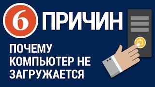 6 ПРИЧИН Почему не запускается компьютер [upl. by Kata]