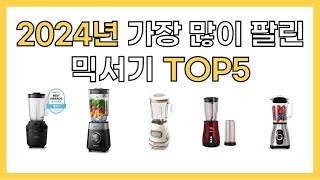 2024년 인기 믹서기 추천 TOP5 [upl. by Marcellus]