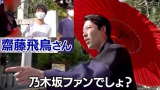 おにぃ達と遭遇する御神体【らじらーサンデー・大園桃子・星野みなみ・らじらーに出ない齋藤飛鳥・中田敦彦様・藤森】 [upl. by Blane]