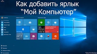 Мой компьютер на рабочий стол Windows 10 [upl. by Levitan]