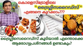 Triglycerides malayalamTriglycerides cholesterol control malayalamTriglycerides kurakkan malayalam [upl. by Elleda752]