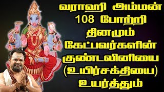 வராஹி அம்மன் 108 போற்றி  வராஹி தேவி  Varahi Amman 108 Pottri  Varahi Devi [upl. by Emyle]