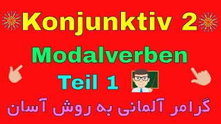 Konjunktiv 2 Modalverb Konjunktiv ii mit Modalverben  کنیونکتیو 2 [upl. by Ketty]