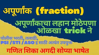 अपूर्णांक ट्रिक्स full chapter  fraction tricks Apurnank tricks by vishakha sawant [upl. by Hahn]