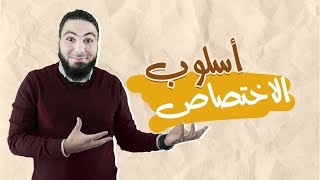 محمد صلاح  نحو  أسلوب الاختصاص [upl. by Ver]