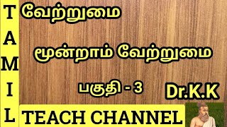 Tamil Grammar இடம்  தன்மை முன்னிலை படர்க்கை [upl. by Nodab]