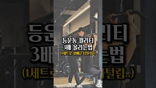 등 2배 커지는 필살기 공개 등운동 [upl. by Namas]