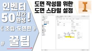 인벤터 꿀팁 도면 작성을 위한 스타일 설정 총정리 [upl. by Ahsikal]