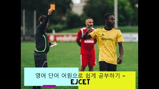 영어 단어 어원으로 쉽게 공부하기 eject 어원 뜻 [upl. by Leif]