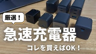 【完全版】急速充電器のおすすめを紹介｜後悔しないための選び方のポイント｜迷ったらコレを選べばOK！ [upl. by Leahcimnaes]