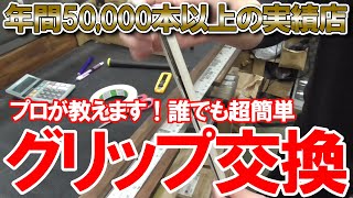 【グリップ交換】年間50000本以上のグリップ作業！プロが教える誰でも超簡単グリップ交換！プロなら1本何分で交換できるのかも検証！ドライバー FW イオミック グリップ [upl. by Sidon]