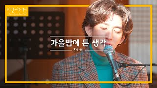 아름다운 겨울밤에도 찰떡인 잔나비JANNABI의 가을밤에 든 생각♬  비긴어게인 오픈마이크 [upl. by Ricketts979]