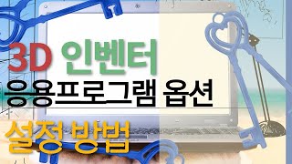 3D 인벤터 응용프로그램 옵션 설정방법CAD 도면 오토캐드 캐드배우기 [upl. by Abraham]