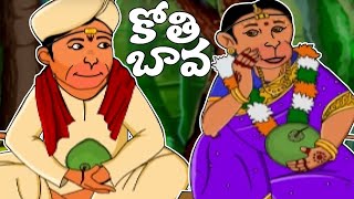 Telugu Rhymes  Kothi Bava Pellanta Animated Rhyme  Telugu Songs For Kids  Bommarillu [upl. by Minna]