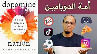 أمة الدوبامين Dopamine Nation  علي وكتاب [upl. by Kepner]