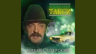 Зеленоглазое такси [upl. by Yonita]