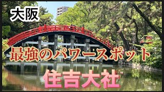 大阪 住吉大社 最強パワースポット [upl. by Beora370]