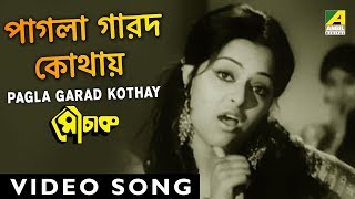 Pagla Garad Kothay Ache  Mouchak  Bengali Movie Song  Manna Dey Asha Bhosle [upl. by Secundas]