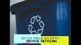 영어 단어 어원으로 쉽게 공부하기 recycle recycling 어원 뜻 [upl. by Eneli]