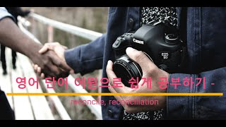 영어 단어 어원으로 쉽게 공부하기 reconcile reconciliation 어원 뜻 [upl. by Todd]