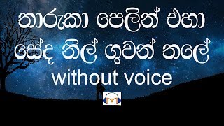 Tharuka Pelin Eha Karaoke without voice තාරුකා පෙළින් එහා [upl. by Proudman]