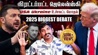 Ukraine கதை முடிந்தது  Trump Zelensky Complete Meeting Details  TP  Tamil [upl. by Airednaxela]