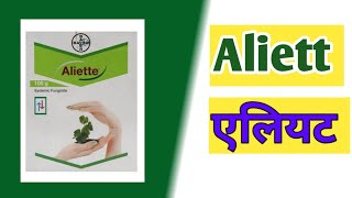 Aliette एलियट बुरशीनाशक [upl. by Yellah43]