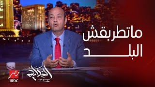 برنامج الحكاية  تحذير عمرو أديب  ماتطربقهاش [upl. by Swan]