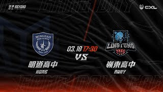 CXL 台中區例行賽  明道高中 vs 嶺東高中 [upl. by Asenab378]