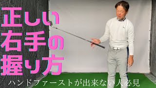 正しい右手のグリップの握り方。ハンドファーストやダウンブローに打てない人は握り方が間違っています [upl. by Osanna]