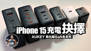 iPhone 15 充電器攻略【三個重要分析】必看！ft AUKEY 氮化鎵GaN 充電器 行動電源 PAB1L、PAB2T、PAB4、PAB6T、PAB7S、PAB7O、PBMS02 [upl. by Christabel]