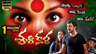 Sasikala Mooch  Telugu Full Movie  2016 Telugu Full Movies  Nitin Raj Jaya raj [upl. by Chasse]