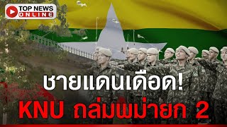 KNU ถล่มพม่ายก 2 ชายแดนเดือด quotหม่องquot ครึ่งพัน หนีตายทะลักเข้าไทย [upl. by Junji282]