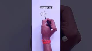 भागाकार  Bhagakar  division in marathi [upl. by Tessa]