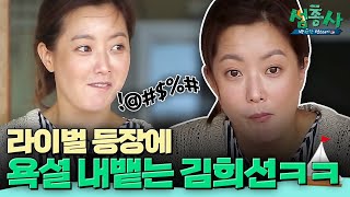 송혜교 전지현 욕나오게 만드는 김희선의 라이벌은 과연 누구  섬총사 EP14 [upl. by Drus]