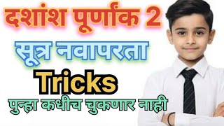 भाग 22 दशांशपूर्णांक apurnank Fraction multiplication devid add subsbtract अपूर्णांकाची बेरीज गुना [upl. by Ahseret]