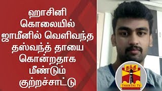 Detailed Report  Hasini Murder accused Dhashvanth and his continuous crimes  Thanthi TV [upl. by Iruyas]