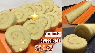 Easy Swiss Roll Recipe ♥️ 简易瑞士卷食谱  在家想做就做 又香又好吃 [upl. by Ahsiekam355]