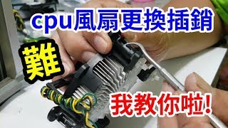 cpu風扇更換插銷很困難 我教你啦 愛迪先生 [upl. by Sale295]