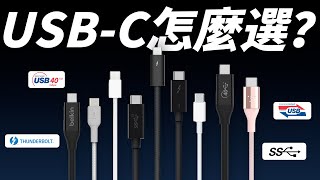 USBC 線挑選有撇步？規格怎麼看？有什麼差？全部帶你一次看懂！ [upl. by Broder]