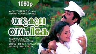 Yadukula Gopike  1080p  Vazhiyorakazchakal  Mohanlal  Jayarekha  SP Venkitesh Hits [upl. by Ys]