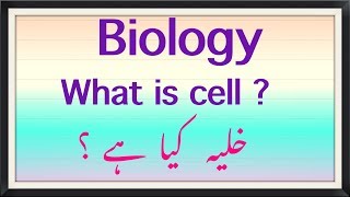 WHAT IS CELL  BIOLOGY  URDU AND ENGLISH [upl. by Eerhs]