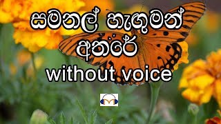 Samanal Hanguman Athare Karaoke without voice සමනල් හැඟුමන් අතරේ [upl. by Rosamund120]