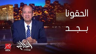 برنامج الحكاية  التعليق الكامل لعمرو أديب على مباراة القمة [upl. by Enawyd]