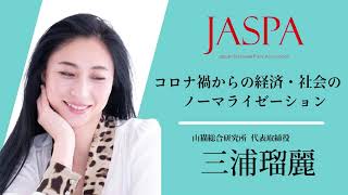 JASPAフェア 三浦瑠麗氏 特別講演 [upl. by Saref]