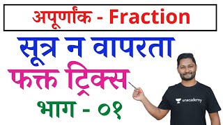 अपूर्णांक ट्रिक्स full chapter  Fraction tricks  Apurnank tricks  New Guru YJ  Competitive guru [upl. by Idok]