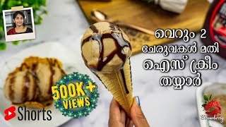 Ice Cream Recipe Malayalam  shorts  Banana Ice Cream Recipe  2Ingredient Recipe  Banana Recipe [upl. by Avirt]