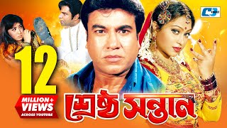 Srestho Shontan  শ্রেষ্ঠ সন্তান  Manna  Popy  Emon  Kazi Hayat  Anowara  Bangla Movie [upl. by Kasper]