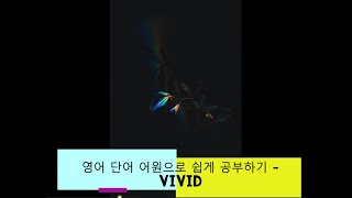 영어 단어 어원으로 쉽게 공부하기  vivid 어원 뜻 [upl. by Barnum]